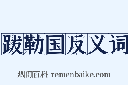 跋勒国反义词是什么意思的图片